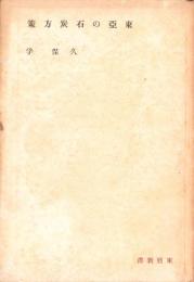 東亜の石炭方策　-東亜新書-