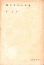 東亜の石炭方策　-東亜新書-