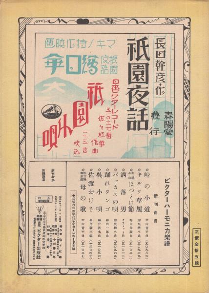 楽譜 祇園小唄 マキノ特作映画「絵日傘」主題歌 ビクターハーモニカ楽譜51