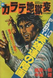 新カラテ地獄変　PART10　英雄達の陰画　週刊サンケイ昭和56年9月11日号別冊