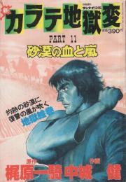 新カラテ地獄変　PART11　砂漠の血と嵐　週刊サンケイ昭和56年12月15日号別冊