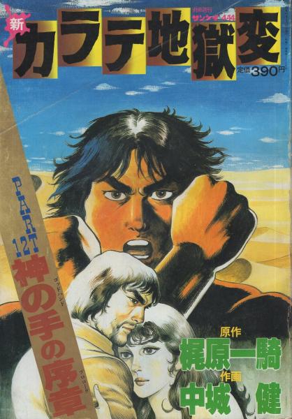 梶原一騎 直筆原稿「 新 カラテ地獄変 」400字詰原稿用紙9枚完 梶原一騎 直筆原稿「 新 カラテ地獄変 」400字詰原稿用紙9枚完