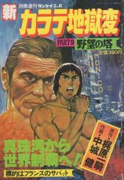 新カラテ地獄変　PART9　野望の塔　週刊サンケイ昭和56年5月8日号別冊