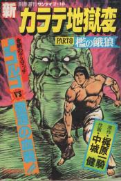 新カラテ地獄変　PART8　檻の餓狼　週刊サンケイ昭和56年2月10日号別冊