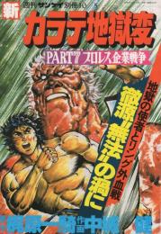 新カラテ地獄変　PART7　プロレス企業戦争　週刊サンケイ昭和55年10月5日号別冊