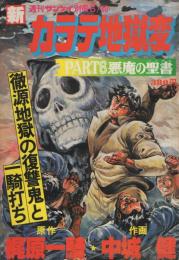 新カラテ地獄変　PART6　悪魔の聖書　週刊サンケイ昭和55年6月30日号別冊