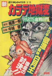 新カラテ地獄変　PART5　血戦の門　週刊サンケイ昭和55年3月15日号別冊