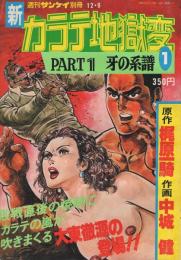 新カラテ地獄変　PART1　牙の系譜　週刊サンケイ昭和53年12月9月号別冊