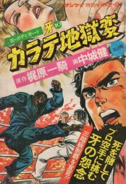 新・ボディガード牙　カラテ地獄変　10　週刊サンケイ昭和52年2月9日増刊号