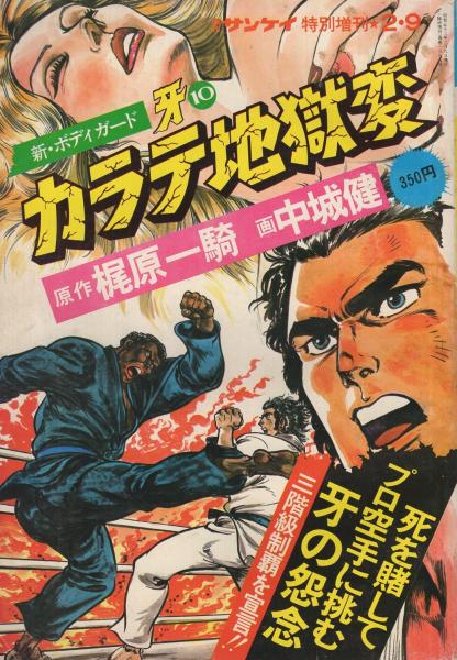 新 ボディガード牙 カラテ地獄変 10 週刊サンケイ昭和52年2月9日増刊号 原作 梶原一騎 作画 中城健 伊東古本店 古本 中古本 古書籍の通販は 日本の古本屋 日本の古本屋