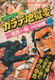 新・ボディガード牙　カラテ地獄変　10　週刊サンケイ昭和52年2月9日増刊号