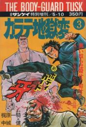 新・ボディガード牙　カラテ地獄変　3　週刊サンケイ昭和50年5月10日増刊号