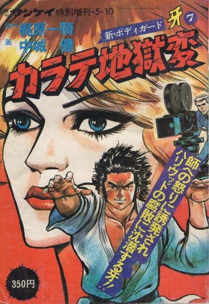 新 ボディガード牙 カラテ地獄変 7 週刊サンケイ昭和51年5月10日増刊号 原作 梶原一騎 作画 中城健 伊東古本店 古本 中古本 古書籍の通販は 日本の古本屋 日本の古本屋