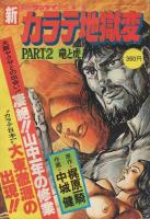 新カラテ地獄変　全12冊内3巻欠　11冊一括　昭和53～57年週刊サンケイ別冊