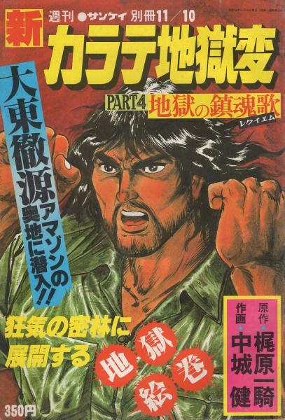 レア カラテ地獄変 全23冊