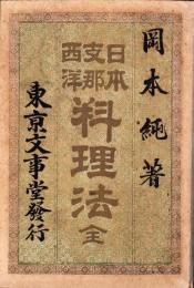 日本・支那・西洋　料理法　全