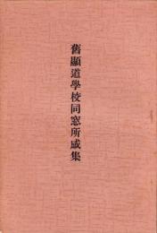 旧顕堂学校同窓所感集　-十周年記念-