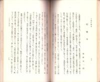 旧顕堂学校同窓所感集　-十周年記念-