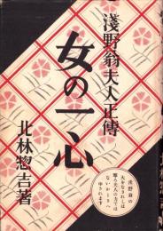女の一心　-浅野翁夫人正伝-