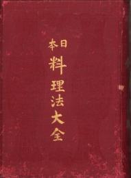 日本料理法大全