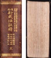 改正　新民法注釈　完　-総則編・親族編・物権編・相続編・債権編施行法-