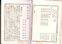 改正　新民法注釈　完　-総則編・親族編・物権編・相続編・債権編施行法-