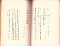 国体の真意義/日本の国体