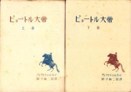 ピョートル大帝　全2冊