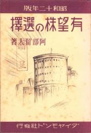 有望株の選択　-昭和12年版-