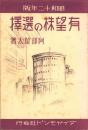 有望株の選択　-昭和12年版-