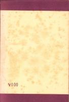 有望株の選択　-昭和12年版-