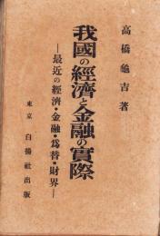 我国の経済と金融の実際　-最近の経済・金融・為替・財界-