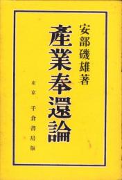 産業奉還論
