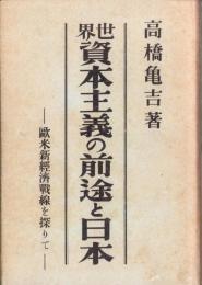 世界資本主義の前途と日本　-欧米新経済戦線を探りて-
