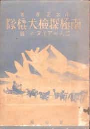 南極探検犬橇隊　-二人のアイヌの話-