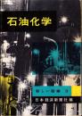 石油化学　-新しい産業3-
