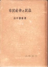 市民社会と民法　-法学叢書17-
