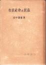 市民社会と民法　-法学叢書17-