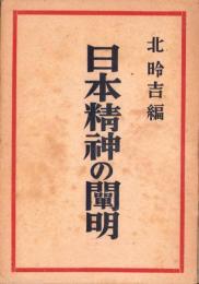日本精神の闡明