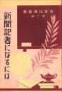 新聞記者になるには　-職業指導叢書第7編-