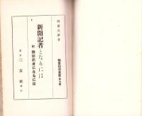 新聞記者になるには　-職業指導叢書第7編-