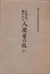 五悪段に現れたる人間苦の救ひ