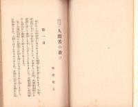 五悪段に現れたる人間苦の救ひ