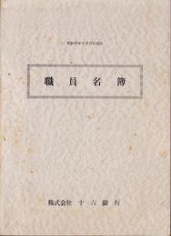 （株式会社十六銀行）職員名簿　-昭和41年8月15日現在-（岐阜県）