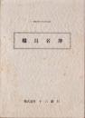（株式会社十六銀行）職員名簿　-昭和41年8月15日現在-（岐阜県）
