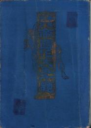 中等教育　帝国作文五千題