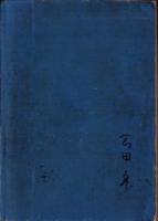 中等教育　帝国作文五千題