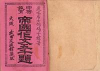 中等教育　帝国作文五千題