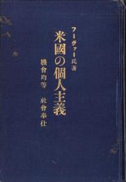 米国の個人主義　-機会均等　社会奉仕-