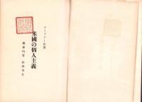 米国の個人主義　-機会均等　社会奉仕-